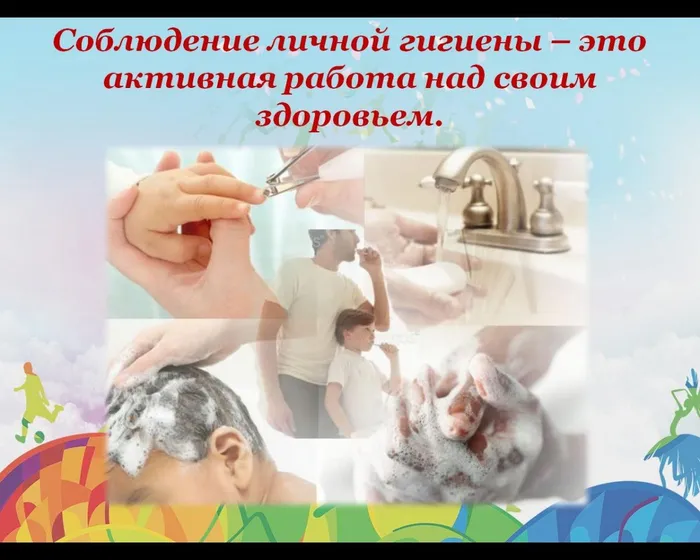 Соблюдение личной гигиены – это  активная работа над своим здоровьем.