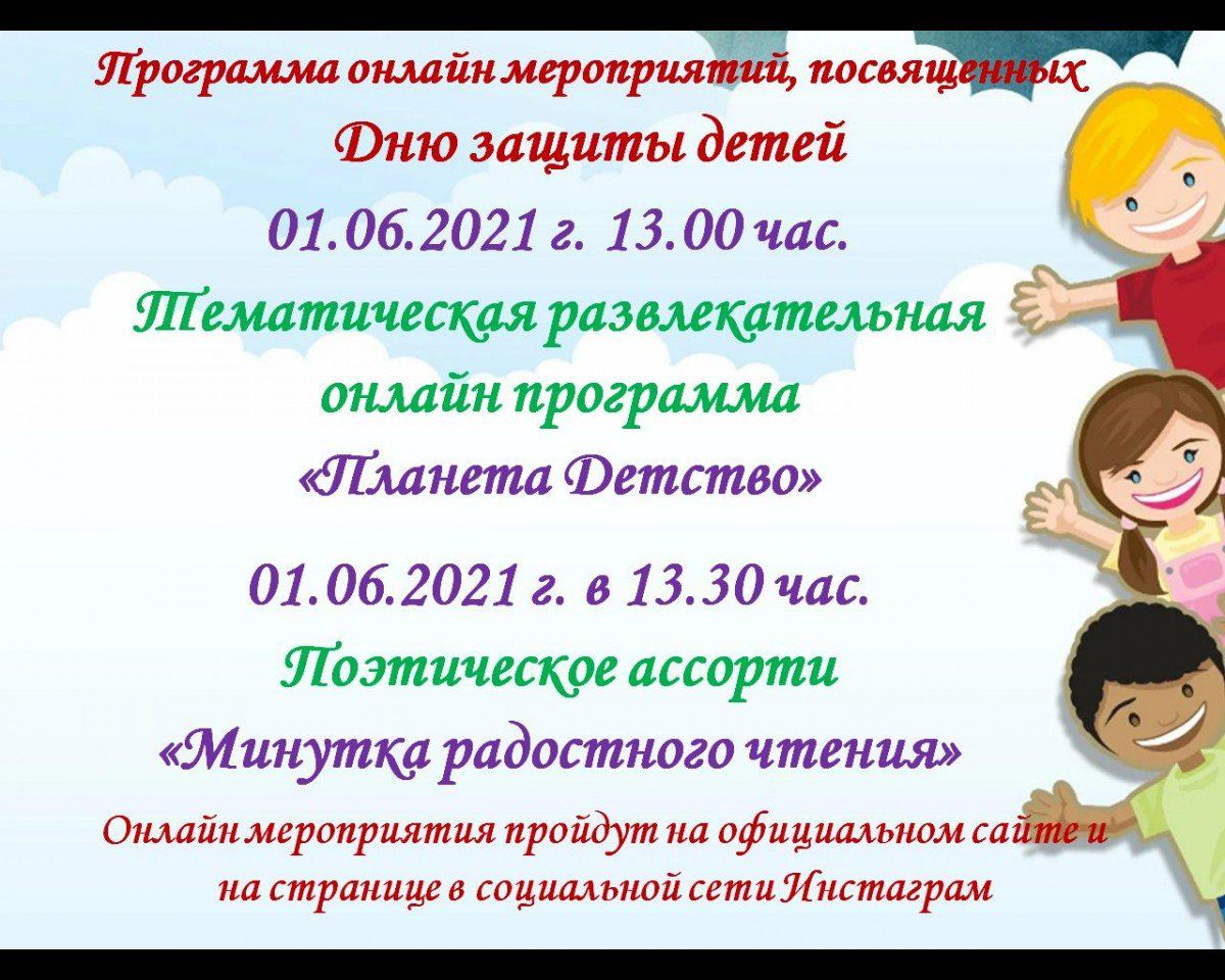 Афиша День защиты детей