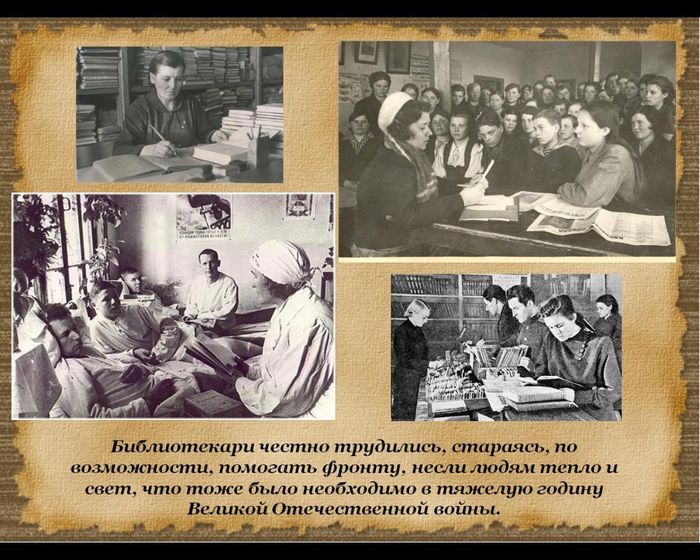 Библиотекари честно трудились, стараясь, по возможности, помогать фронту, несли людям тепло и свет, что тоже было необходимо в тяжелую годину Великой Отечественной войны.