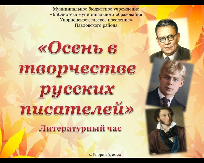 «Осень в творчестве русских писателей»