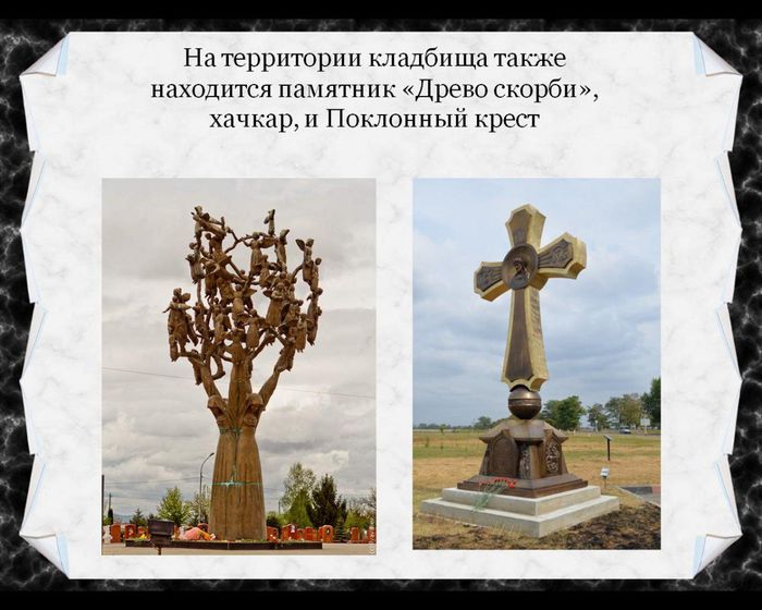 На территории кладбища также находится памятник «Древо скорби», хачкар, и Поклонный крест