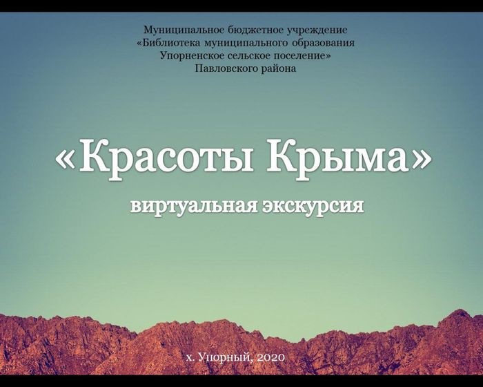 «Красоты Крыма» 
 виртуальная экскурсия