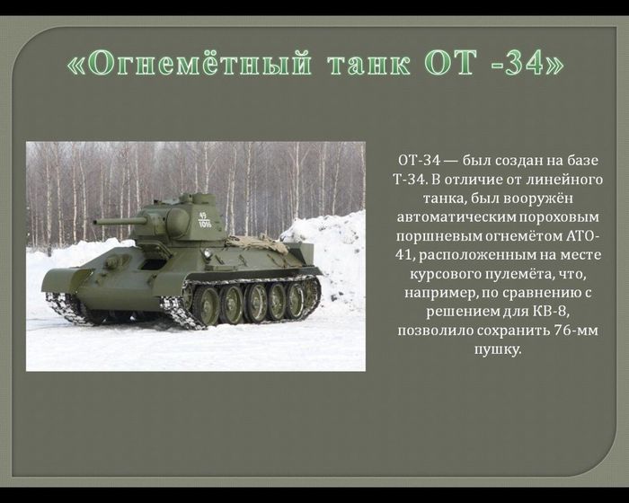 «Огнемётный танк ОТ -34»