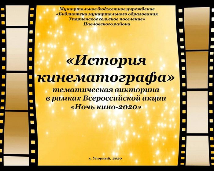 «История кинематографа»
тематическая викторина 
в рамках Всероссийской акции 
«Ночь кино-2020»