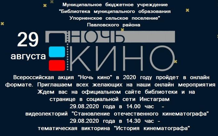 ежегодная Всероссийская акция «Ночь кино-2020"