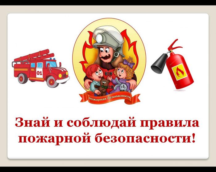 Знай и соблюдай правила пожарной безопасности!