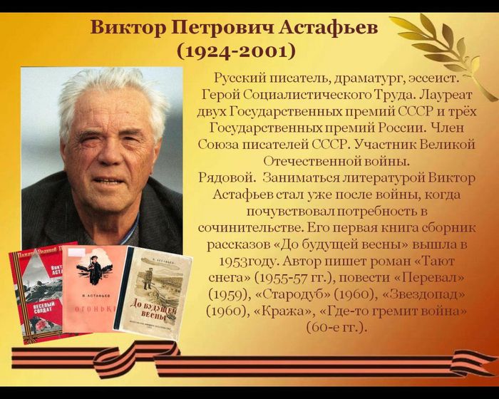 Виктор Петрович Астафьев 
(1924-2001)