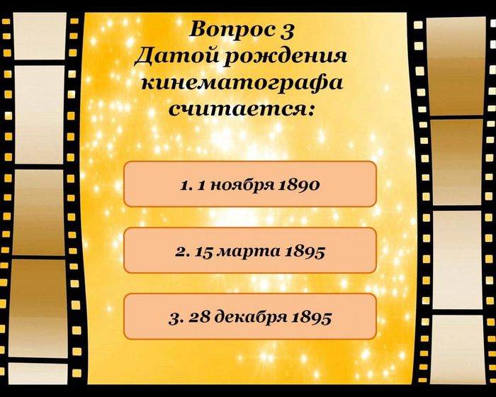 Вопрос 3
Датой рождения кинематографа считается:
1. 1 ноября 1890
2. 15 марта 1895
3. 28 декабря 1895