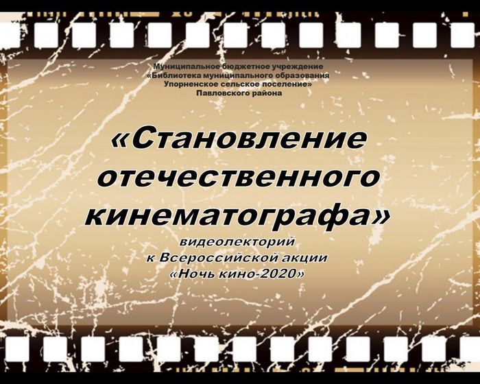 «Становление отечественного кинематографа» видеолекторий к Всероссийской акции «Ночь кино-2020»