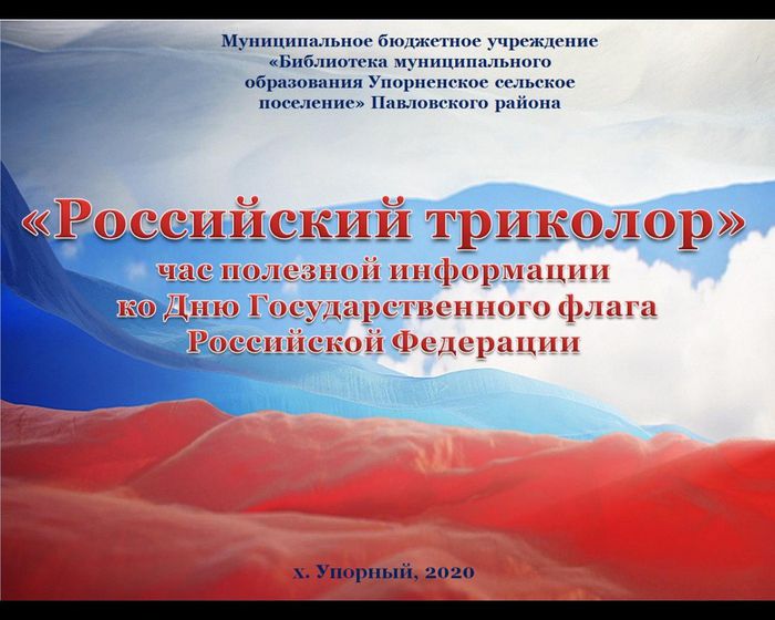 «Российский триколор» 
час полезной информации
 ко Дню Государственного флага Российской Федерации