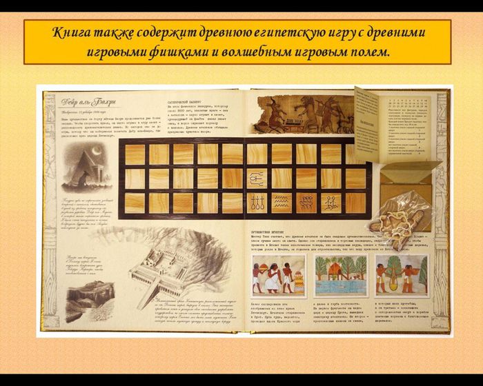 Книга также содержит древнюю египетскую игру с древними игровыми фишками и волшебным игровым полем.