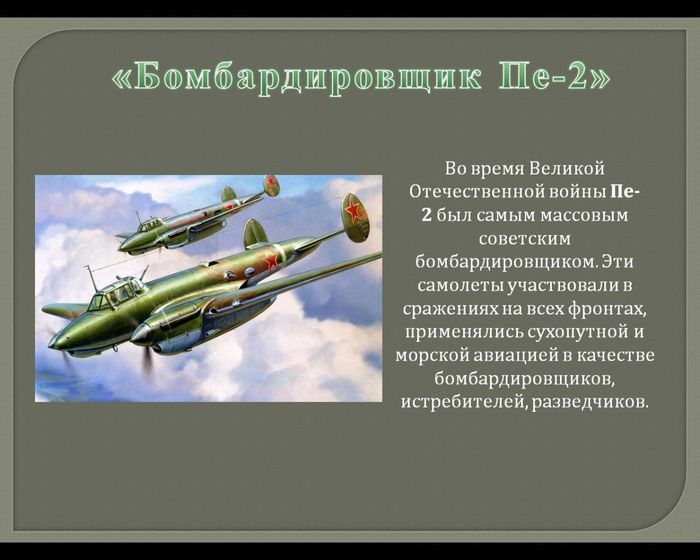 «Бомбардировщик Пе-2» 